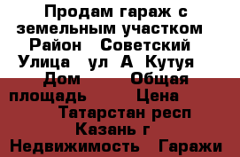 Продам гараж с земельным участком › Район ­ Советский › Улица ­ ул. А. Кутуя  › Дом ­ 50 › Общая площадь ­ 19 › Цена ­ 350 000 - Татарстан респ., Казань г. Недвижимость » Гаражи   